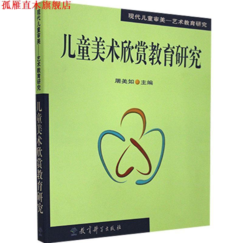 【正版书】 儿童美术欣赏教育研究 屠美如 主编 教育科学出版社