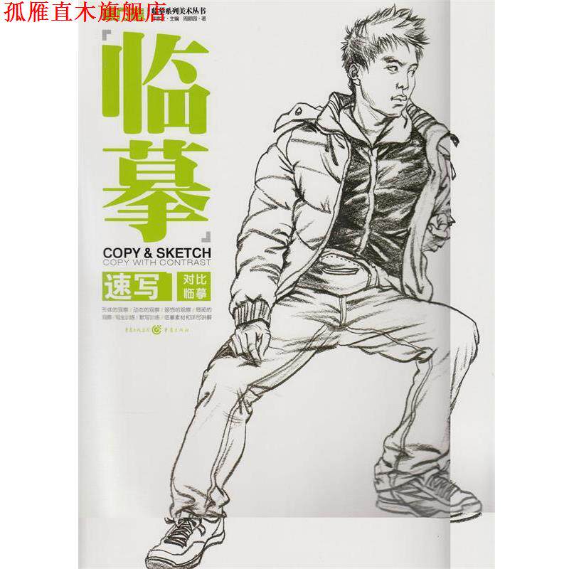 【正版书】 临摹:速写1 对比临摹 周颜园 重庆出版社