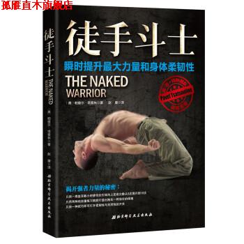 【正版书】 徒手斗士 美帕维尔·塔索林,赵康 北京科学技术出版社