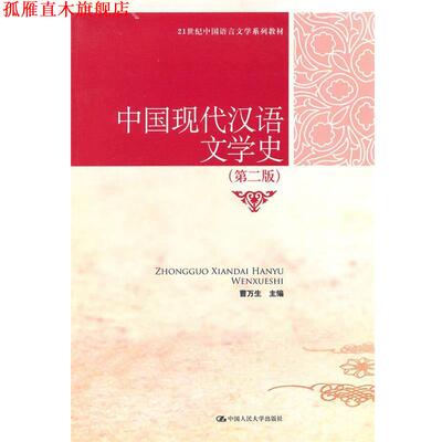 【正版书】 中国现代汉语文学史 曹万生 中国人民大学出版社