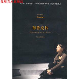 【正版书】 布鲁克林 (爱尔兰)托宾 著,柏栎 译 人民文学出版社