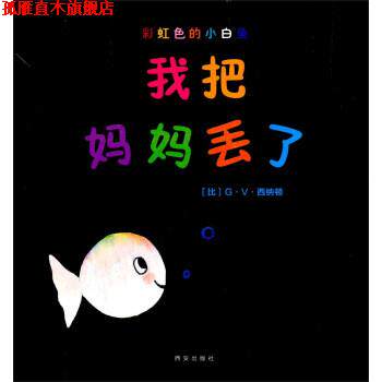 【正版书】 我把妈妈丢了-彩虹色的小白鱼 [比] G·V·西纳顿 著,西安曲江培豪出版传媒有限公司 西安出版社