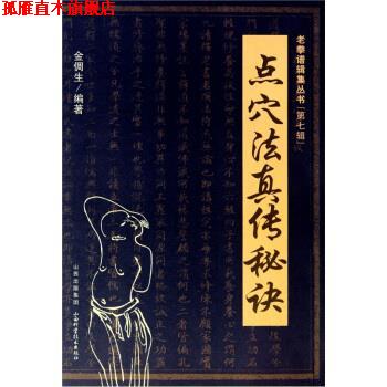 【正版书】 点穴法真传秘诀 金倜生 著 山西科学技术出版社
