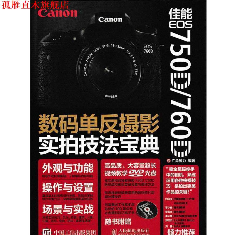 【正版书】 佳能EOS6D数码单反摄影实拍技法宝典 广角势力 编 人民邮电出版社