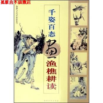 【正版书】 千姿百态画渔樵耕读 福建美术出版社 编 福建美术出版社