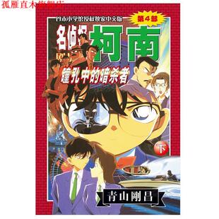 【正版书】 名侦探柯南剧场版第4部：瞳孔中的暗杀者 （日）青山剛昌　著,陈兵　等译 长春出版社
