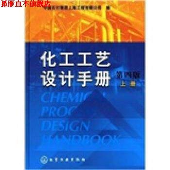 【正版书】 化工工艺设计手册 中国石化集团上海工程有限公司 编 化学工业出版社