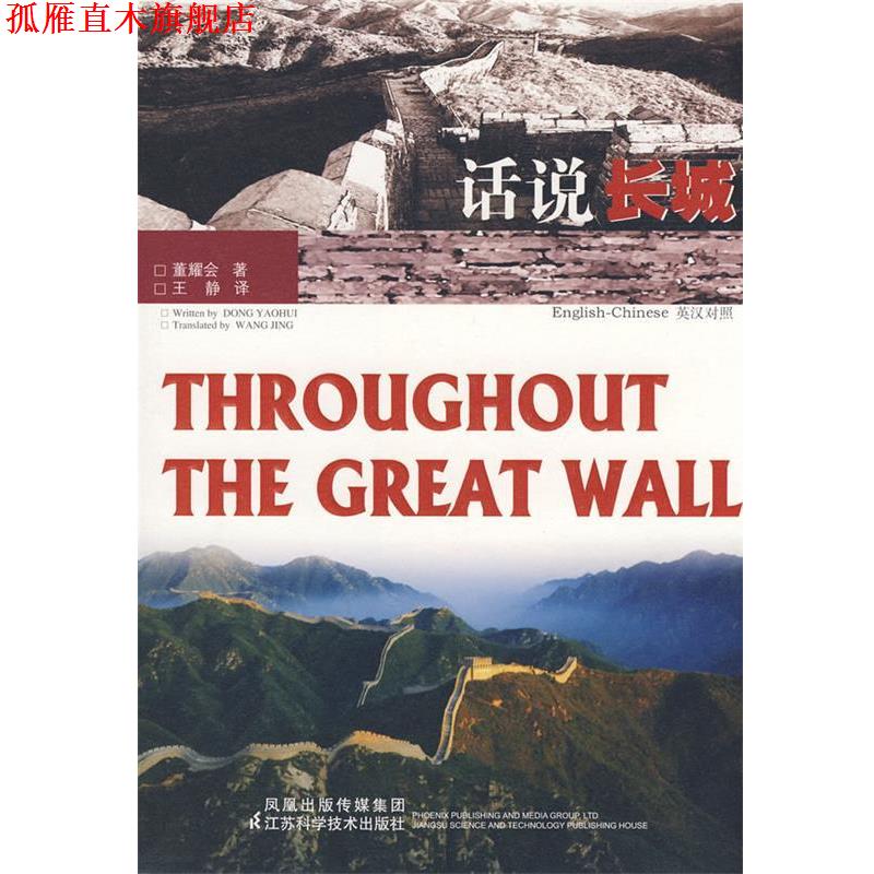 【正版书】 话说长城 董耀会 著,王静 译 江苏科学技术出版社