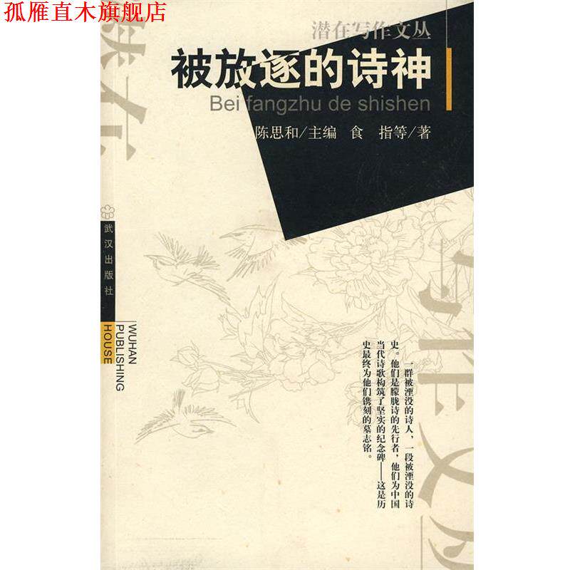 【正版书】 被放逐的诗神 食指　等著,李润霞　编选 武汉出版社