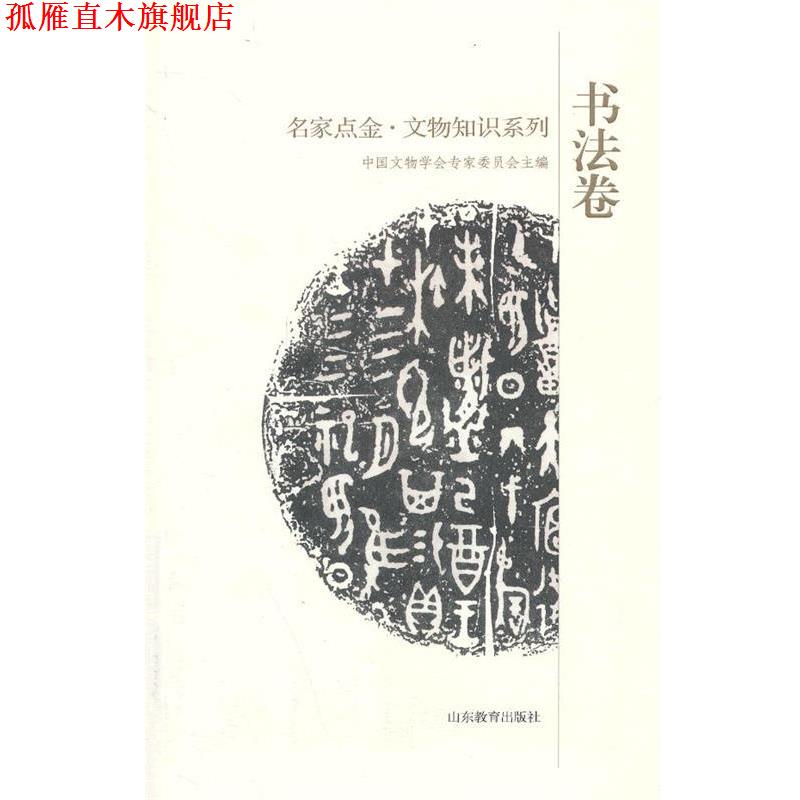 【正版书】 名家点金 文物知识系列 书法卷 中国文物学会专家委员会 主编 山东教育出版社