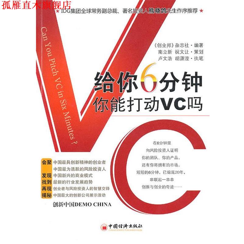 【正版书】 给你6分钟,你能打动VC吗 《创业邦》杂志社 编著 中国经济出版社