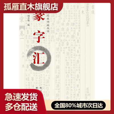 【正版书】中国经典书画丛书-篆字汇 [明]闵齐伋