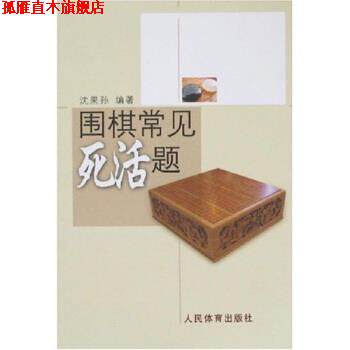 【正版书】 围棋常见死活题 沈果孙 著 人民体育出版社