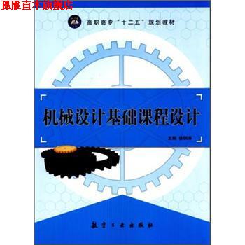 【正版书】 高职高专“十二五”规划教材:机械设计基础课程设计 徐钢涛 著,徐钢涛 编 航空工业出版社