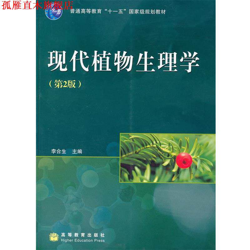 【正版书】 现代植物生理学 李合生 主编 高等教育出版社