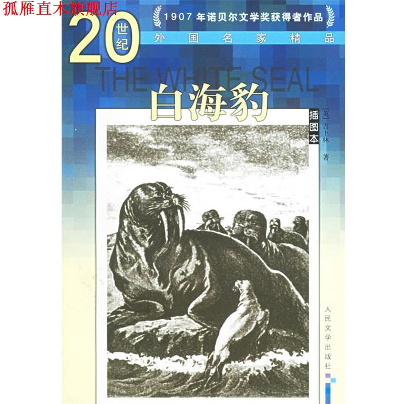 【正版书】 白海豹—20世纪外国名家精品 (英)吉卜林 著,文美惠,任吉生 译 人民文学出版社