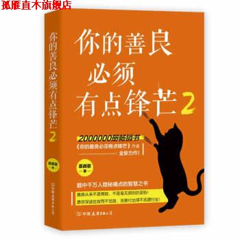 【正版书】 你的善良必须有点锋芒2 慕颜歌 中国友谊出版公司