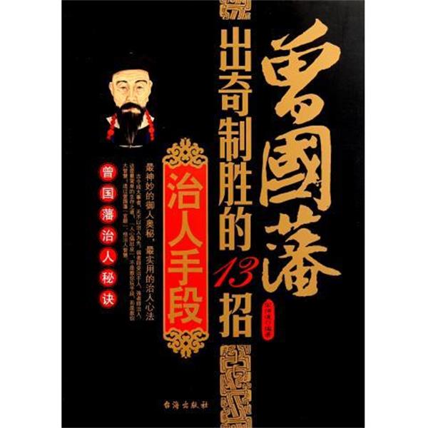 【正版书】 曾国藩出奇制胜的13招治人手段 宋师道　著 台海出版社