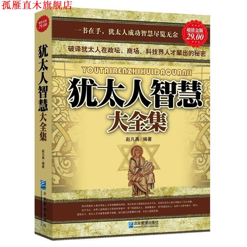 【正版书】 金版-犹太人智慧大全集 赵凡禹 著 企业管理出版社
