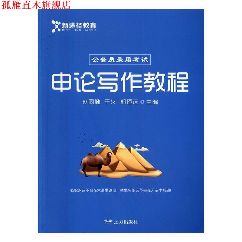【正版书】 申论写作教程 赵同勤,于义,郭恒远 远方出版社