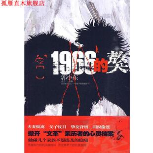 1966 獒 郭小东 江苏人民出版 书 著 社 正版