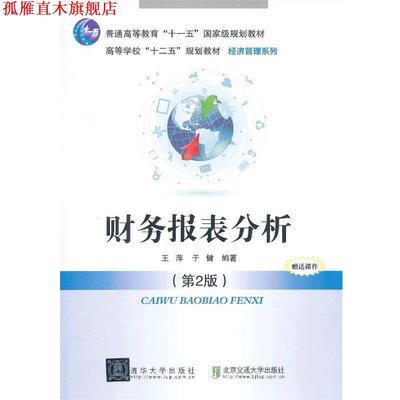 【正版书】 财务报表分析 王萍,于健 北京交通大学出版社