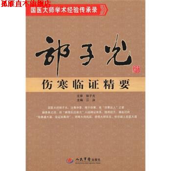 【正版书】 郭子光伤寒临证精要 江泳 编 人民军医出版社