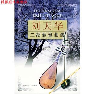 【正版书】 刘天华二胡琵琶曲集 刘天华 安徽文艺出版社