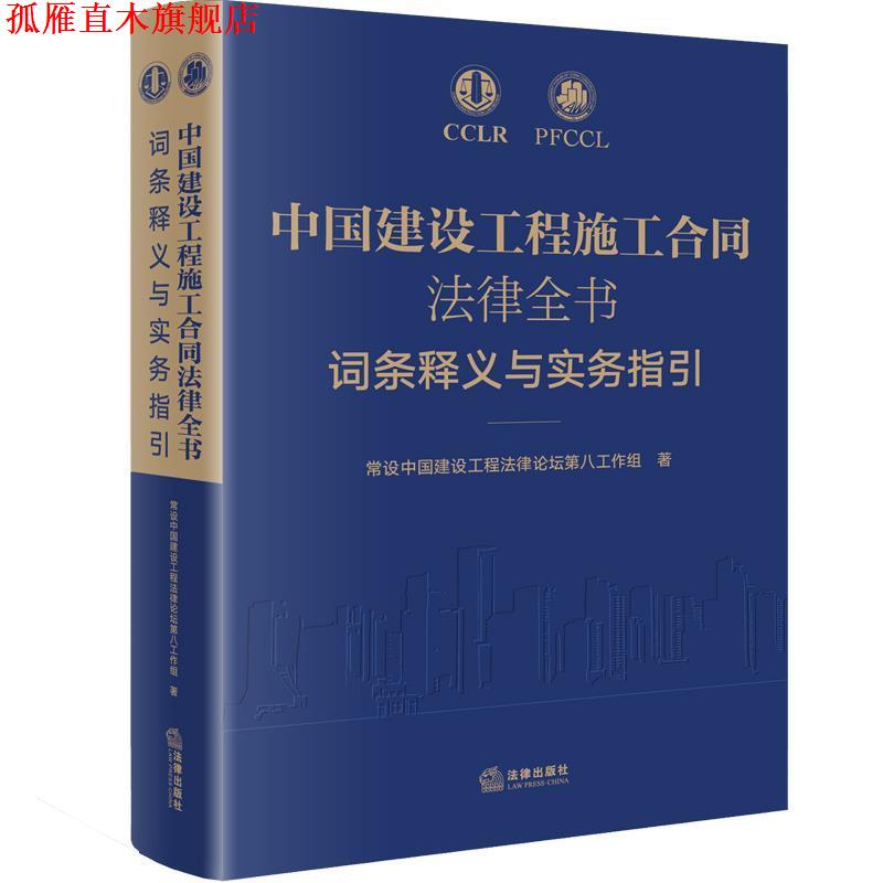 【正版书】 中国建设工程施工合同法律全书：词条释义与实务指引 常设中国建设工程法律论坛第八工作组 著 法律出版社