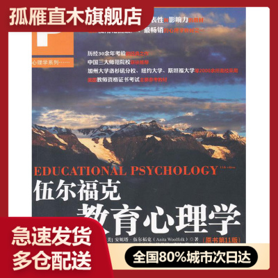 【正版】伍尔福克教育心理学（原书1版） [美]安妮塔u0026middot;伍尔福