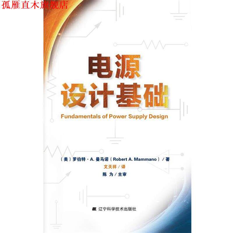 【正版书】 电源设计基础 RobertA.Mammano 辽宁科学技术出版社
