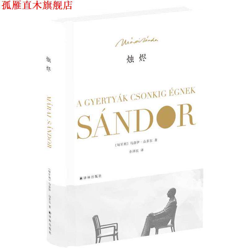 【正版书】 烛烬 (匈牙利)马洛伊山多尔　著,余泽民　译 译林出版社