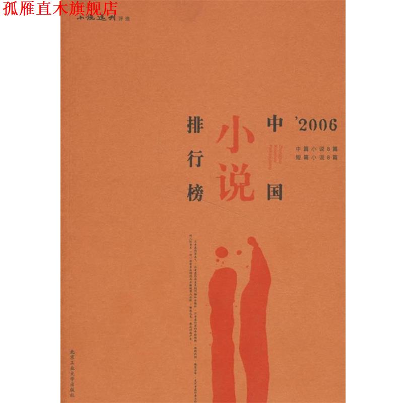 【正版书】 2006中国小说排行榜 《小说选刊》杂志社 编 北京工业大学出版社