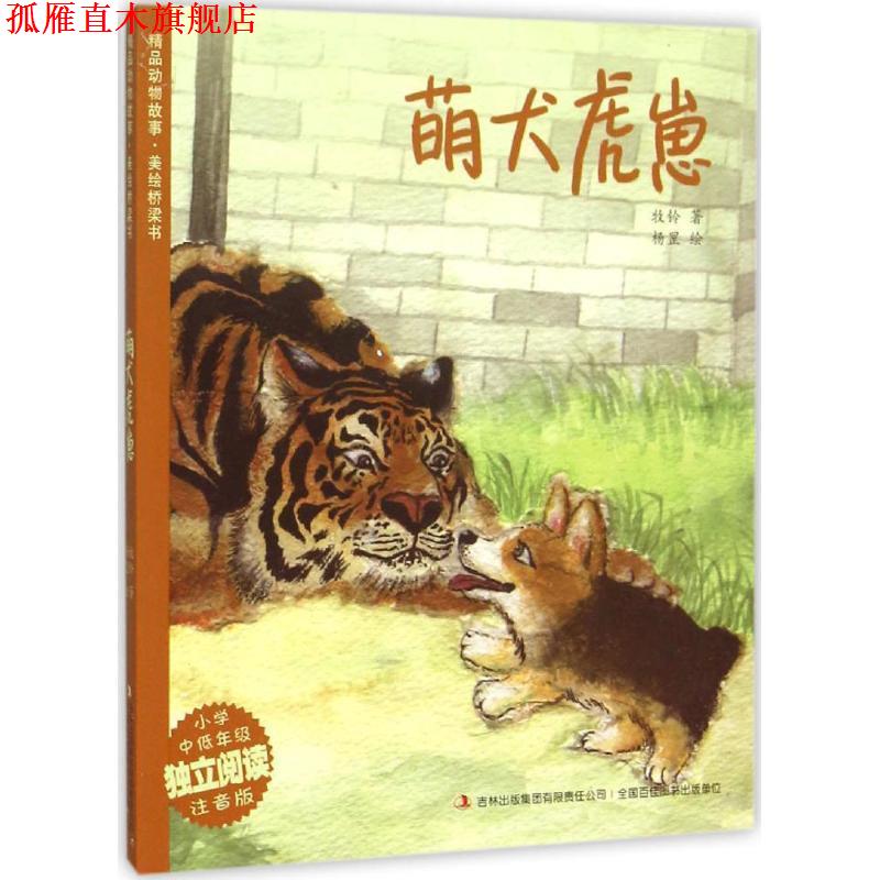【正版书】 精品动物故事 美绘桥梁书 萌犬虎崽 牧铃 著,杨罡 绘 吉林出版集团