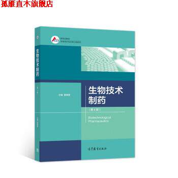 【正版书】 生物技术制药 夏焕章 高等教育出版社