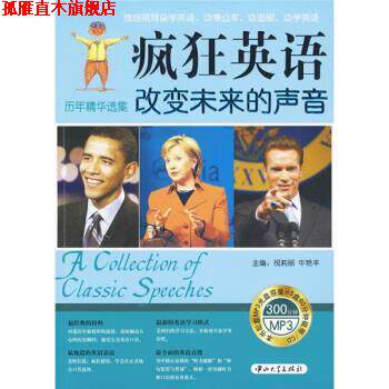 【正版书】 疯狂英语·历年精品选集:改变未来的声音 祝莉丽,牛艳平 编 中山大学出版社
