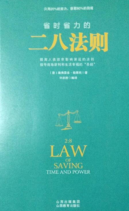 【正版】省时省力的二八法则[意]维弗雷多u0026middot;帕累