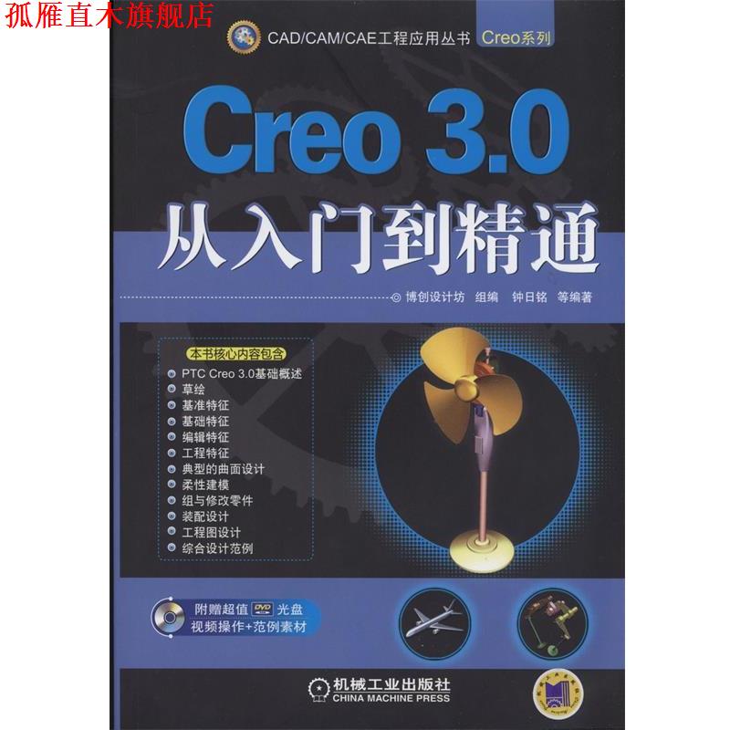 【正版书】 Creo 3 0从入门到精通 钟日铭 机械工业出版社