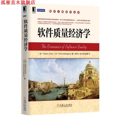 【正版书】 软件质量经济学 琼斯 (Capers Jones) 机械工业出版社