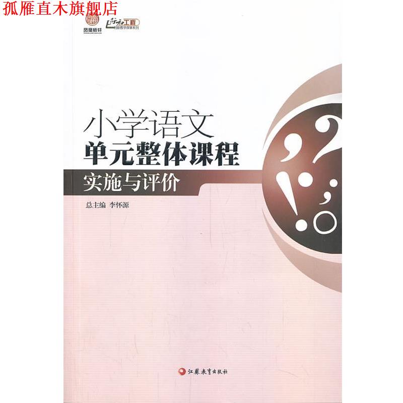 【正版书】 小学语文单元整体课程实施与评价 孙红侠,孟祥芹　主编 江苏教育出版社