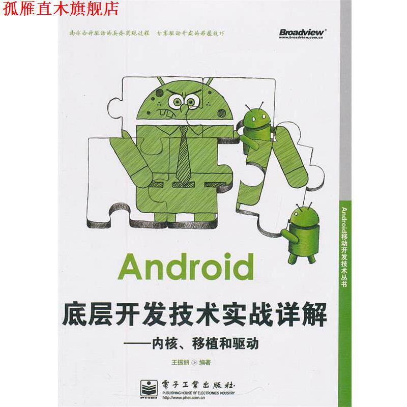 【正版书】 Android底层开发技术实战详解:内核、移植和驱动 王振丽　编著 电子工业出版社