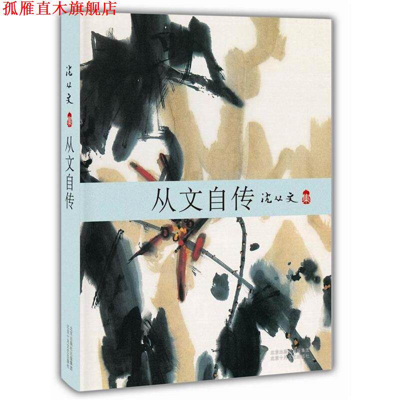 【正版书】 从文自传 沈从文 著 北京十月文艺出版社