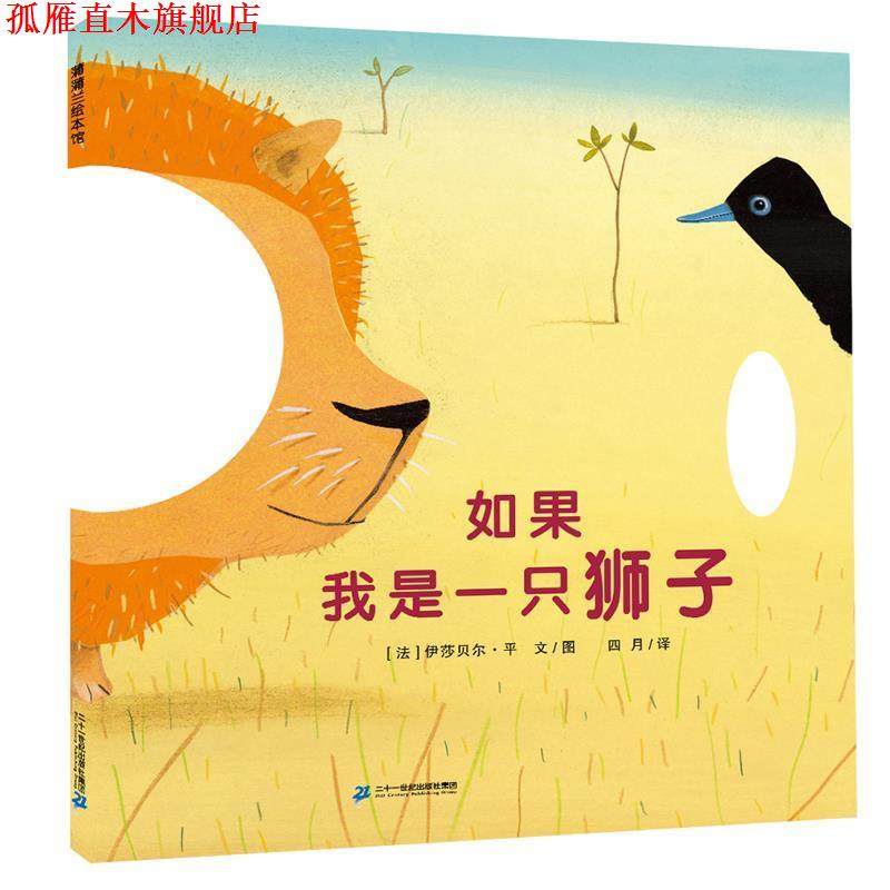 【正版书】 如果我是一只狮子 伊莎贝尔 二十一世纪出版社