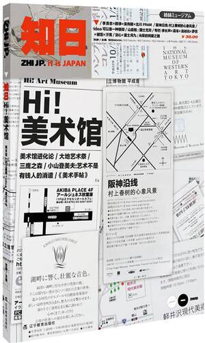 【正版书】 知日·嗨！美术馆 苏静 主编 辽宁教育出版社