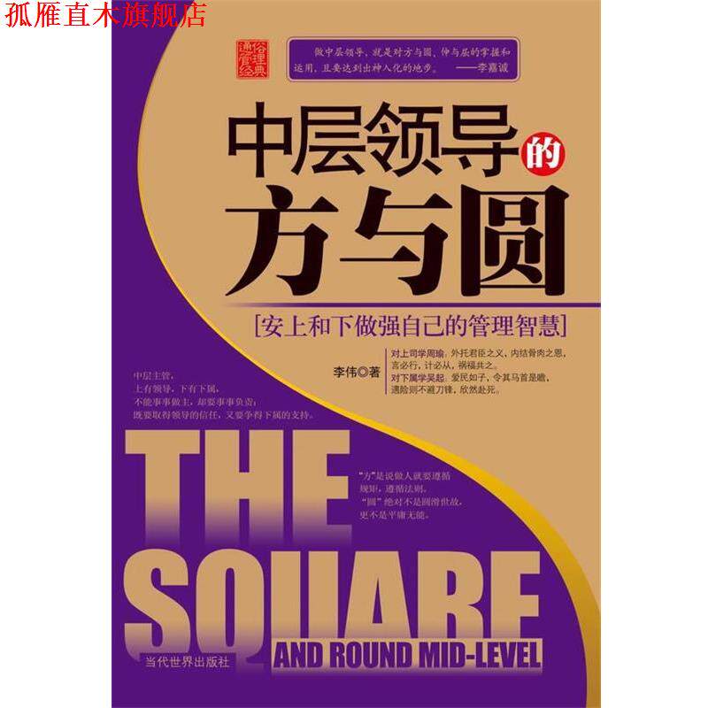 【正版书】 中层领导的方与圆:安上和下做强自己的管理智慧 李伟 当代世界出版社