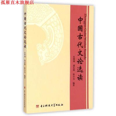 【正版书】 中国古代文论选读 皮朝纲 等 著 电子科技大学出版社