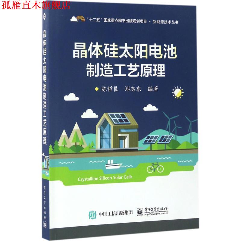 【正版书】 晶体硅太阳电池制造工艺原理 陈哲艮 著 电子工业出版社