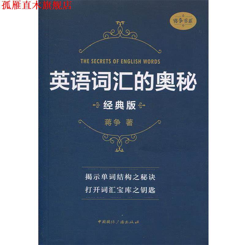 【正版书】 英语词汇的奥秘 蒋争 著 中国国际广播出版社