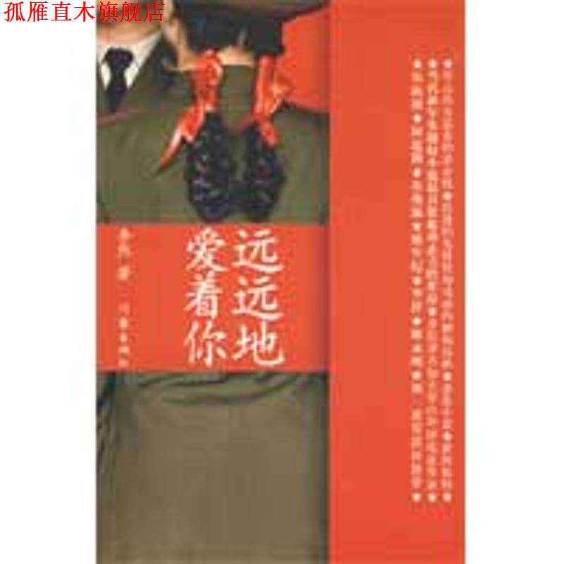 【正版书】 远远地爱着你 李然 作家出版社