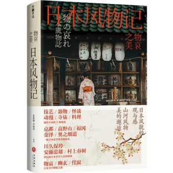 【正版书】 物哀之美 : 日本风物记( 《三联生活周刊 葛维樱,吴丽玮 著 天地出版社